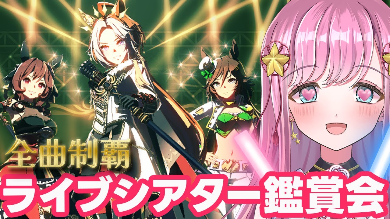 【ウマ娘】ライブシアター鑑賞会🌠全曲みんなで盛り上がれ～！  #ウマ娘プリティーダービー #VTuber