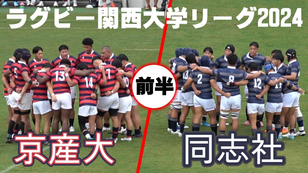 【ラグビー関西大学リーグ2024】京都産業大学vs同志社大学【前半】