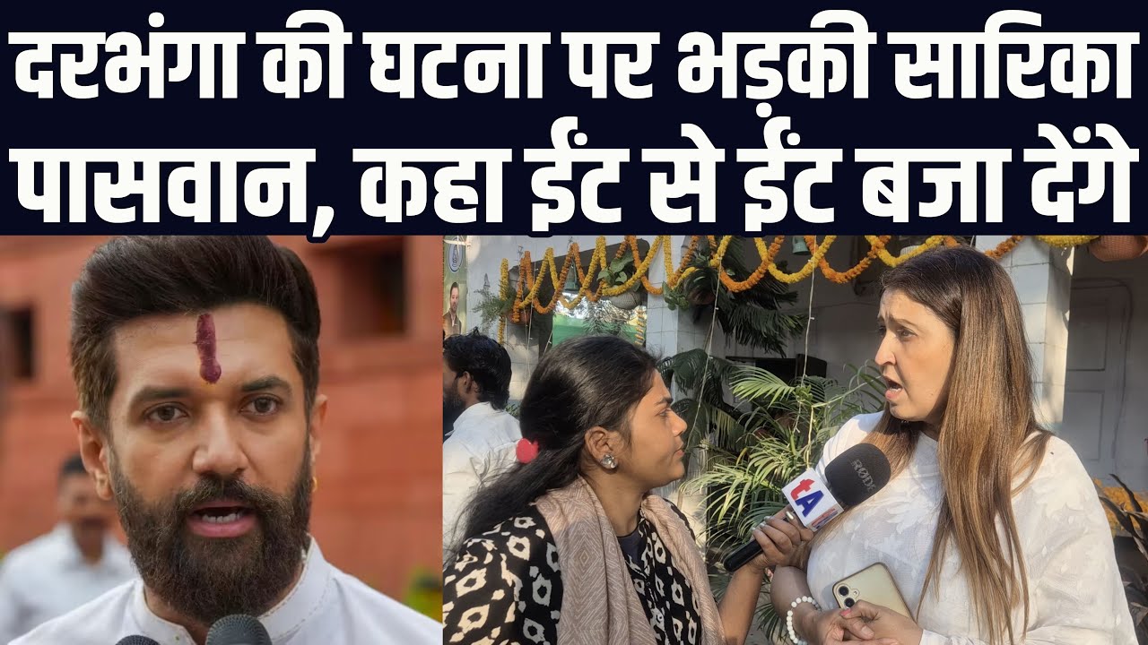 दरभंगा की घटना पर भड़की सारिका पासवान, कहा ईंट से ईंट बजा देंगे