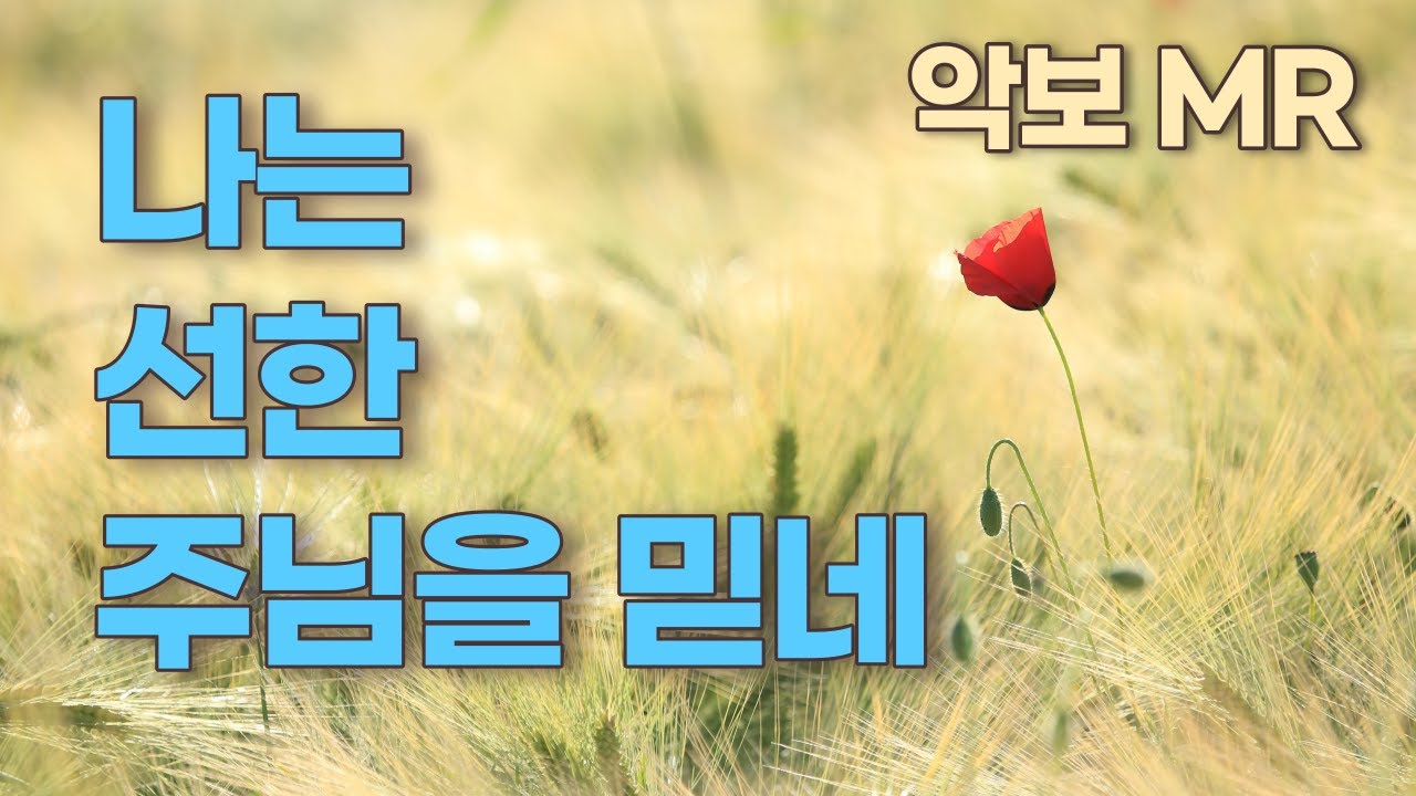 나는 선한 주님을 믿네(송시라)복음성가 CCM 찬양 praise of grace악보score.MR.노래연습 singing practice.가사.계이름표기💙Alto Saxophone