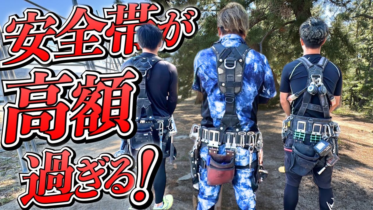 超高額！若手鳶職人の安全帯が凄すぎた！【安全帯紹介】
