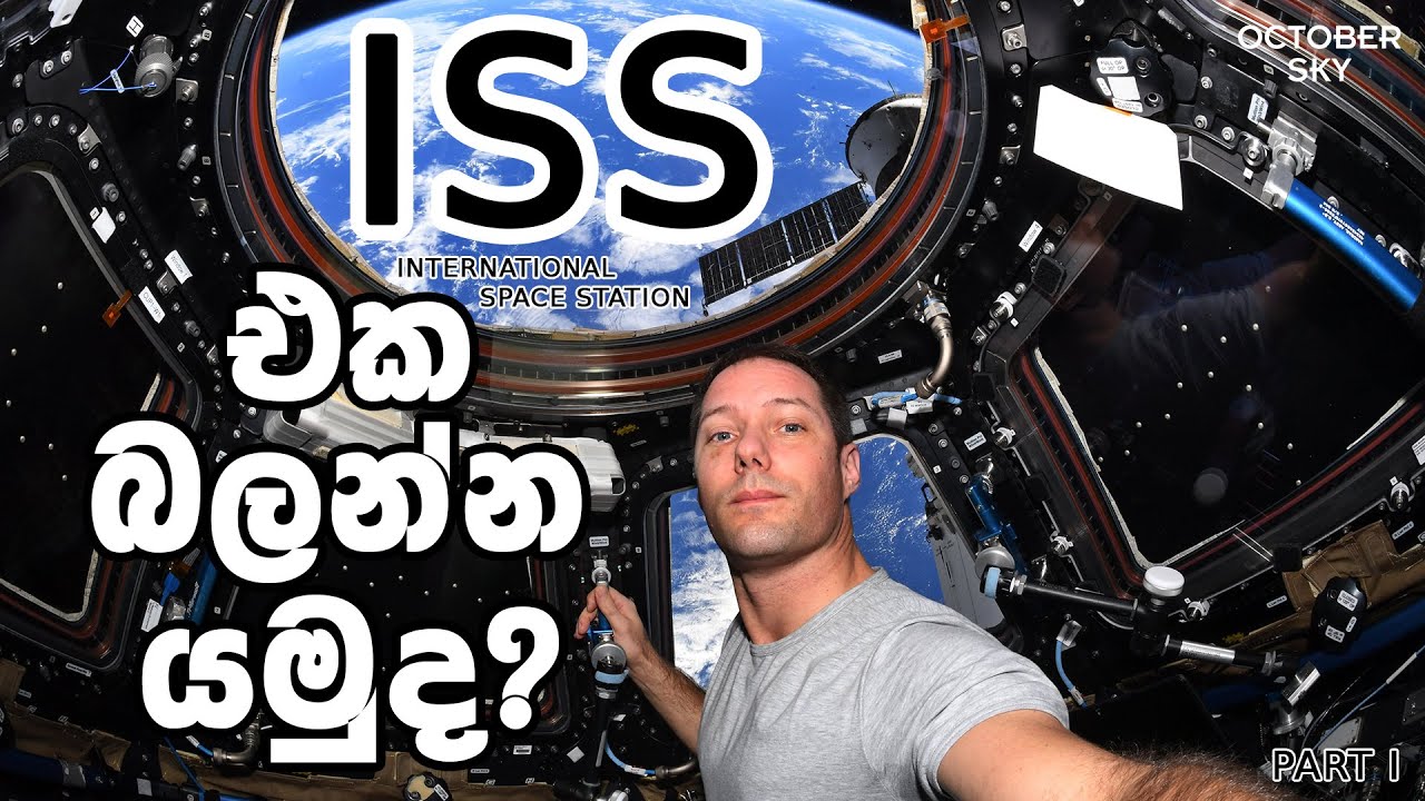 අන්තර්ජාතික අභ්‍යවකාශ නැවතුම්පළේ චාරිකාවක් යමුද? | International Space Station Tour Part 1