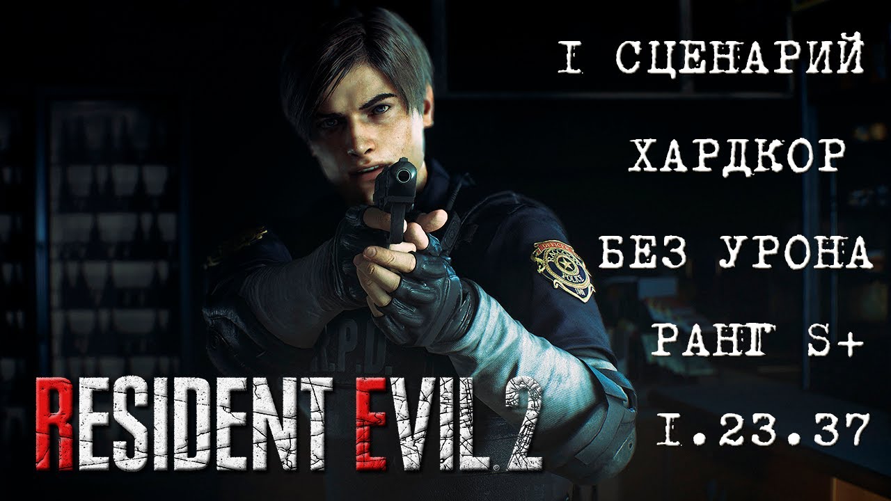 Resident Evil 2 REmake (PC) Леон 1 Сценарий (LEON A) NO DAMAGE NO SAVE (HARD S+)
