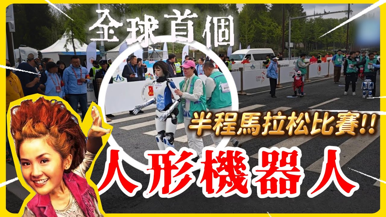 【機械人馬拉松比賽】場面一片混亂 意外橫生！