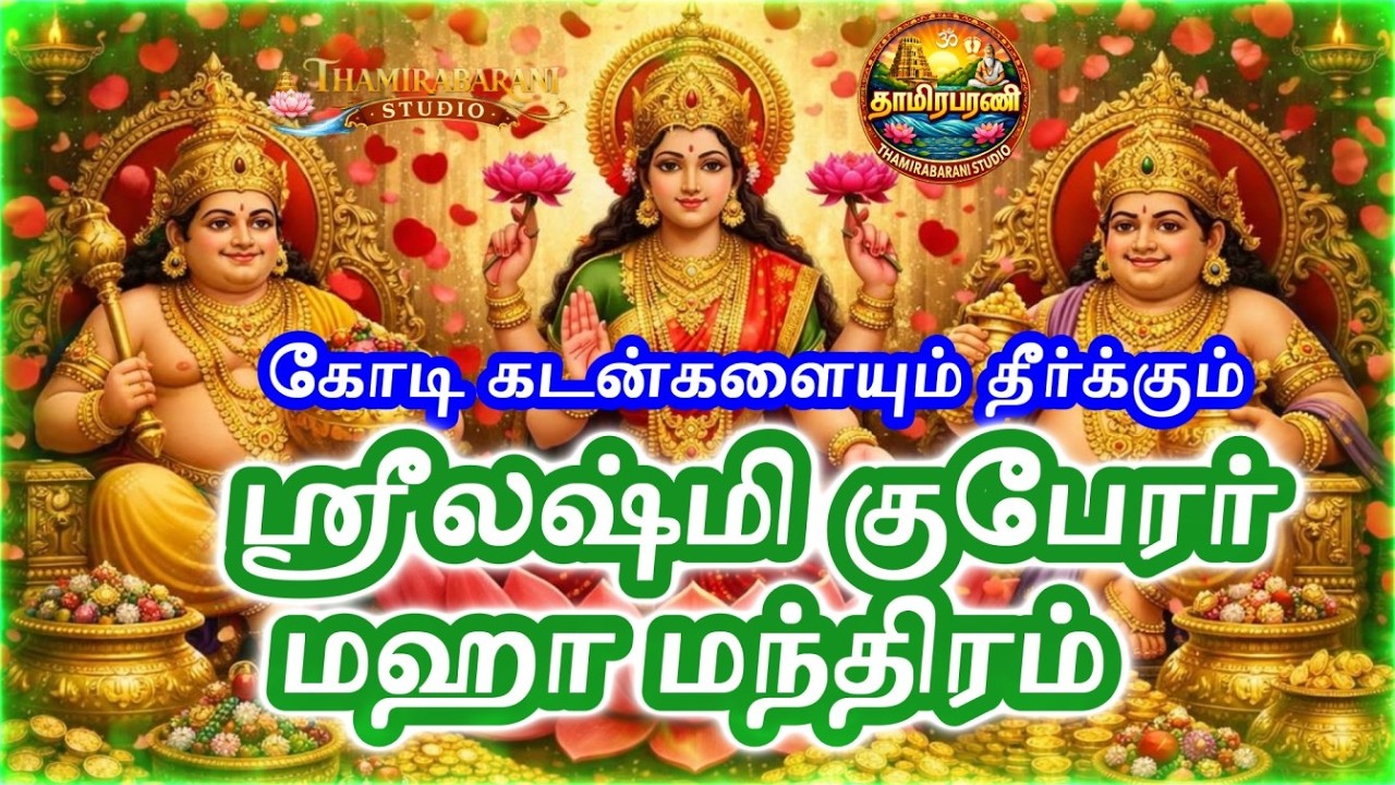 கடன்களை தீர்க்கும் ஸ்ரீலஷ்மி குபேரர் மஹா மந்திரம் & தரிசனம் Mahalashmi visit to our home with Kuber