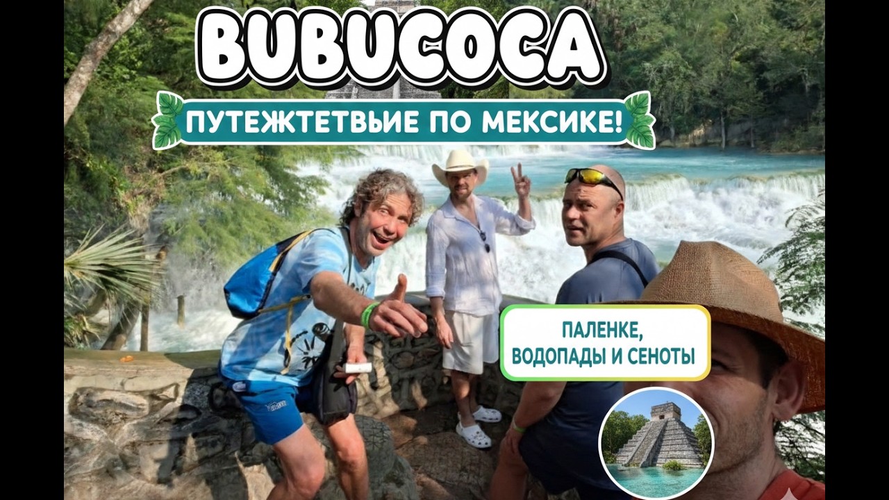 Мексика; водопады, пирамиды и сеноты Юкатана! Туры с BubuCoca