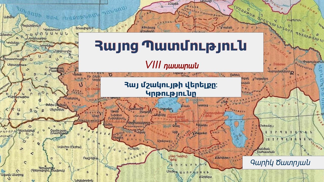 Հայոց պատմություն. Հայ մշակույթի վերելքը: Կրթությունը. VIII դասարան