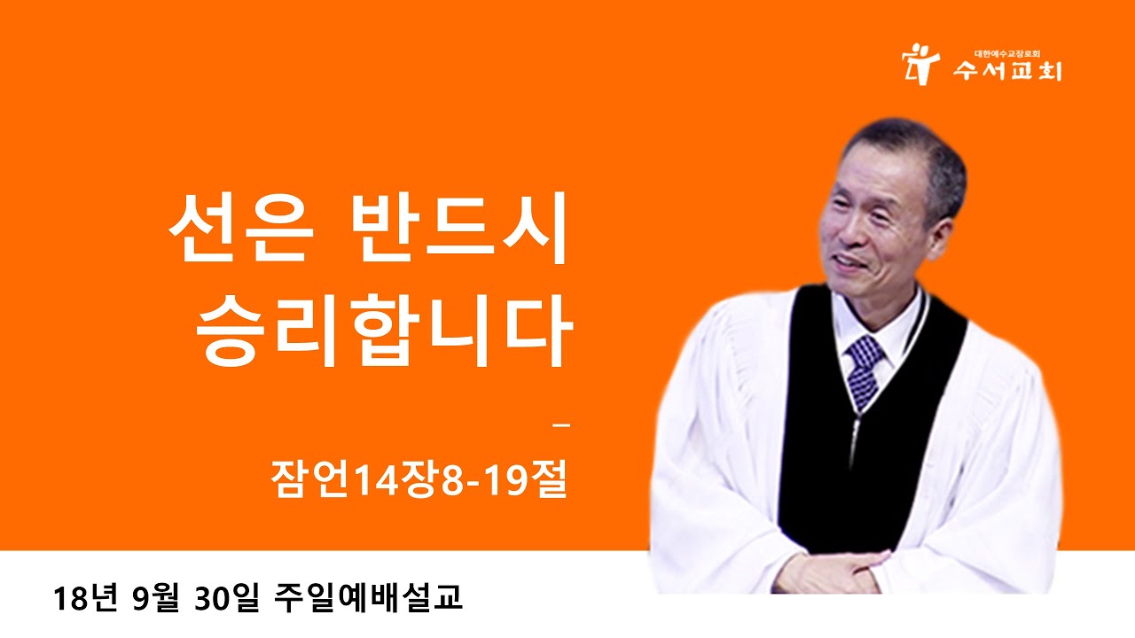 선은 반드시 승리합니다 (황명환 목사) 잠언 14:8~19