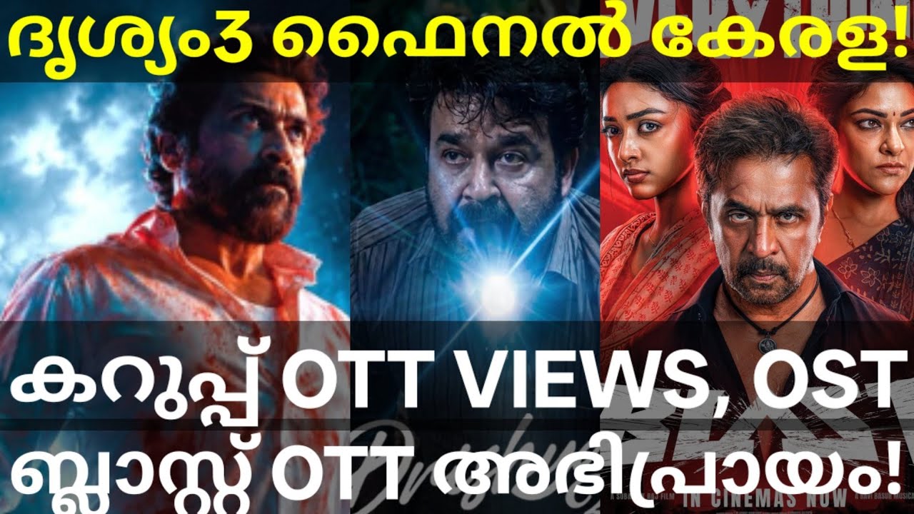 Drishyam 3 Final Kerala Collection | Karuppu and Blast OTT News #Netflix #Mohanlal #AmazonPrime #OTT