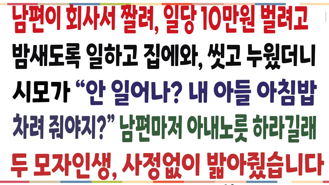 (반전신청사연)남편이 회사에서 짤려, 일당 10만원 벌려고 밤새도록 일하고 왔더니, 남편 아침밥 차려주라는 시모! 제대로  참교육 해줬습니다[신청사연][사이다썰][사연라디오]