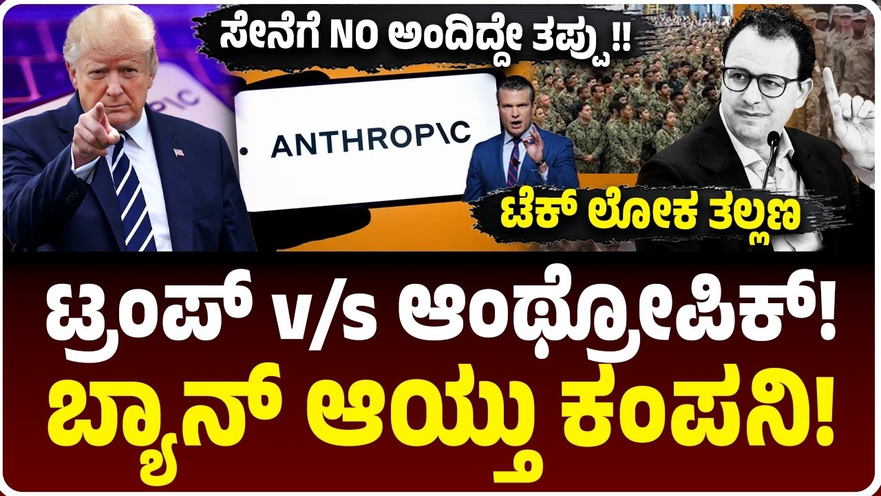 AI ಹೈಡ್ರಾಮಾ! ಅಮೆರಿಕ ಸೇನೆಗೆ NO ಎಂದ ಆಂಥ್ರೋಪಿಕ್‌! ಡೊನಾಲ್ಡ್ ಟ್ರಂಪ್ ಎಂಟ್ರಿ, ಕಂಪನಿ ಬ್ಯಾನ್! ‌Open AIಗೆ ಮಣೆ!