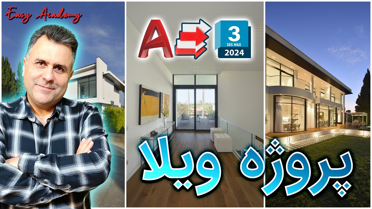 آموزش انتقال فایل اتوکد به تری دی مکس - پروژه ویلا - Autocad to 3DS Max