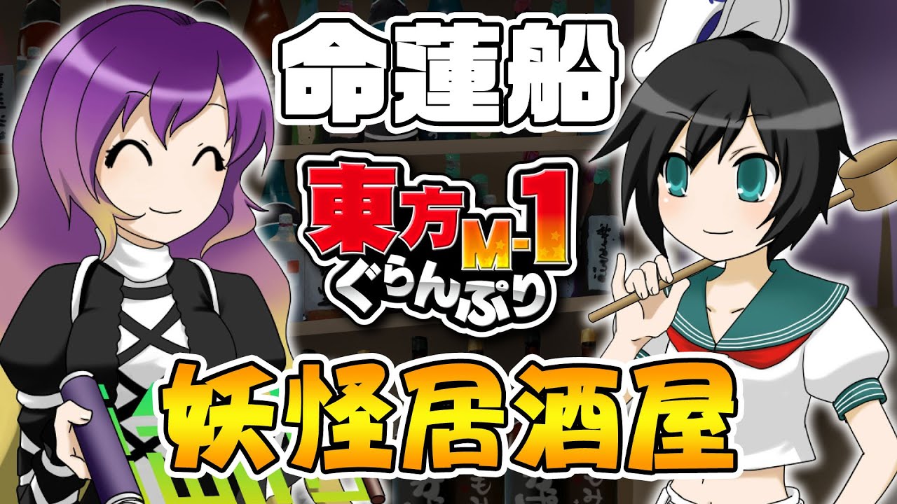 【公式】第5回東方M-1ぐらんぷり『命蓮船』妖怪居酒屋 - 5th Touhou M-1 Grand Prix