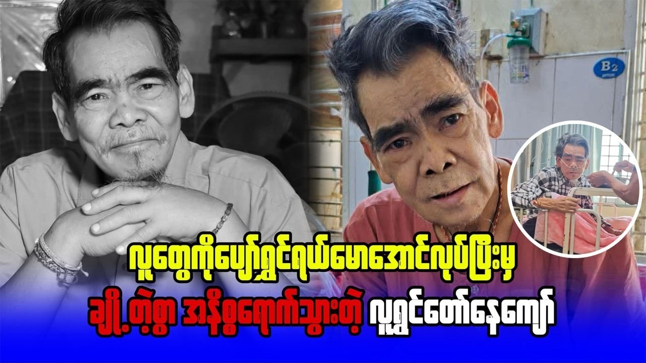 လူတွေကိုပျော်ရွှင်ရယ်မောအောင်လုပ်ပြီးမှ ချို့တဲ့စွာအနိစွရာက်သွားတဲ့ လူရွှင်တော်နေကျော်
