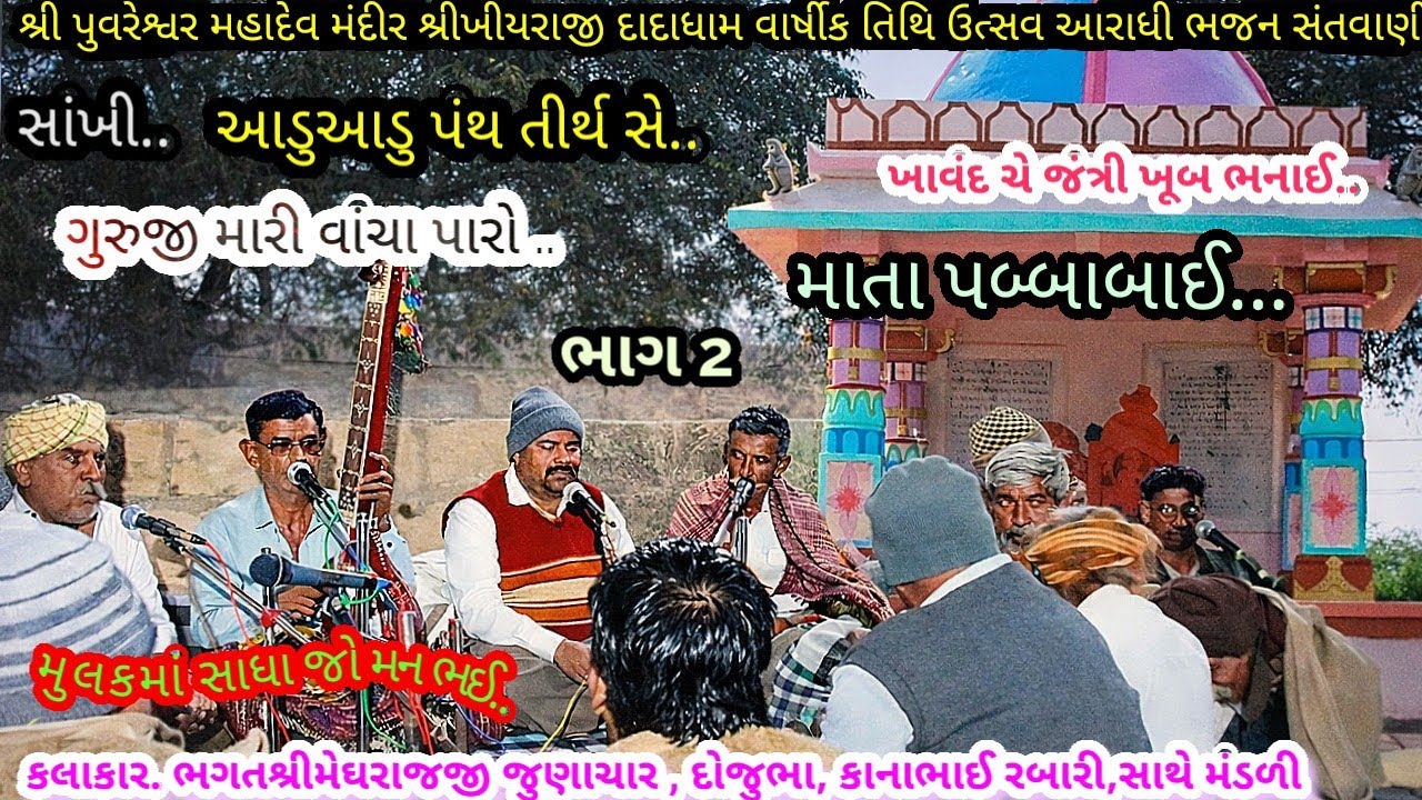 ભાગ 2 પુવરેશ્વર મહાદેવ મંદીર શ્રીખીયરાજી દાદાધામ વાર્ષીક તિથિ||ભગતશ્રી ભગતશ્રીમેઘરાજજી March 7, 2026