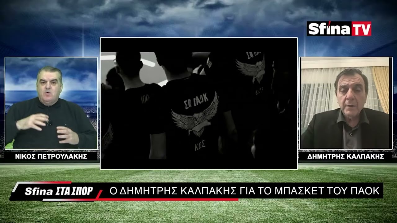 Οι αλλαγές στο μπάσκετ του ΠΑΟΚ και οι στόχοι Μυστακίδη! (17/02/2026)