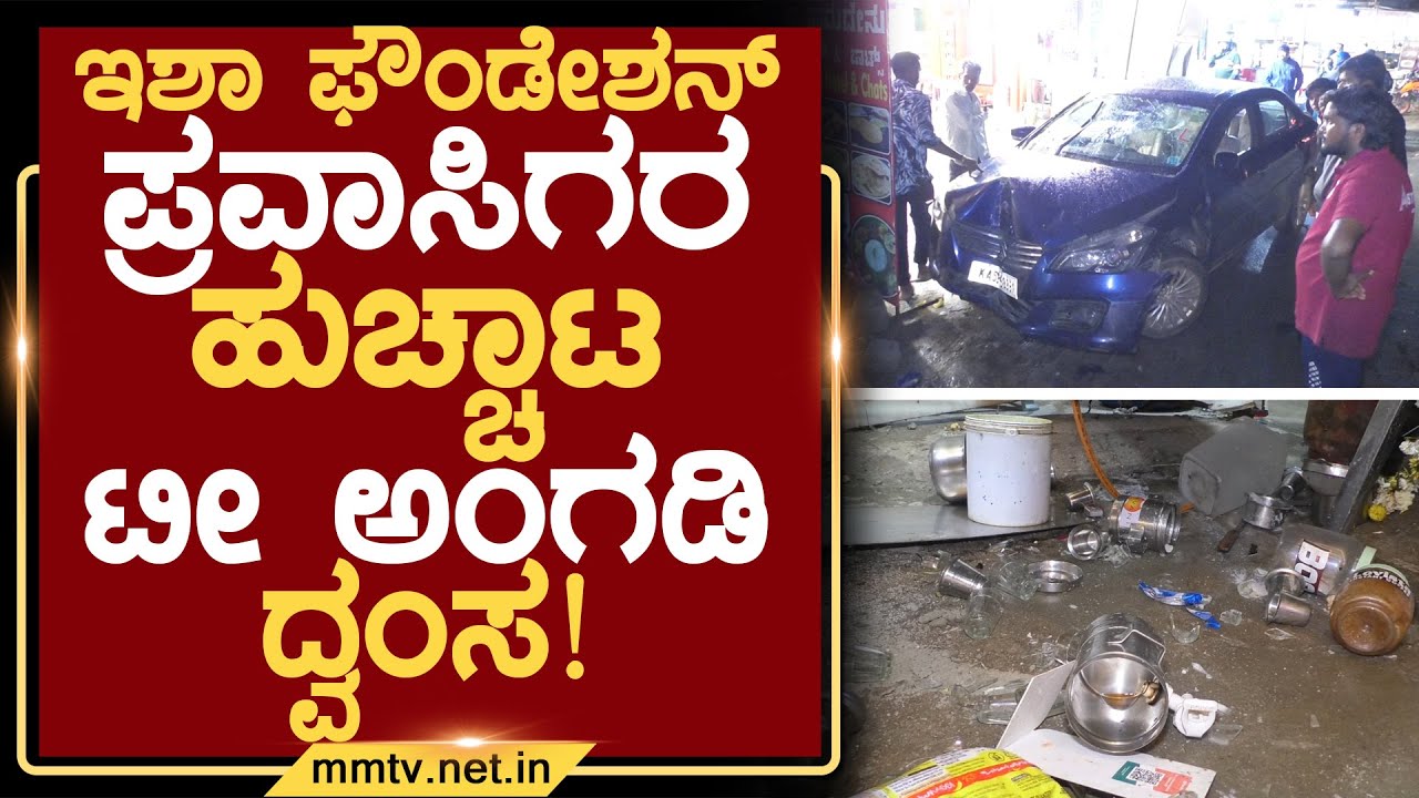 ಇಶಾ ಫೌಂಡೇಶನ್ ಪ್ರವಾಸಿಗರ ಹುಚ್ಚಾಟ-ಟೀ ಅಂಗಡಿ ದ್ವಂಸ ! | ಚಿಕ್ಕಬಳ್ಳಾಪುರ @MMTV-News 23-10-2025