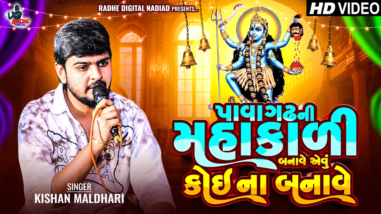 પાવાગઢ ની મહાકાળી બનાવે એવું કોય ના બનાવે - kishan maldhari -  Radhe Digital