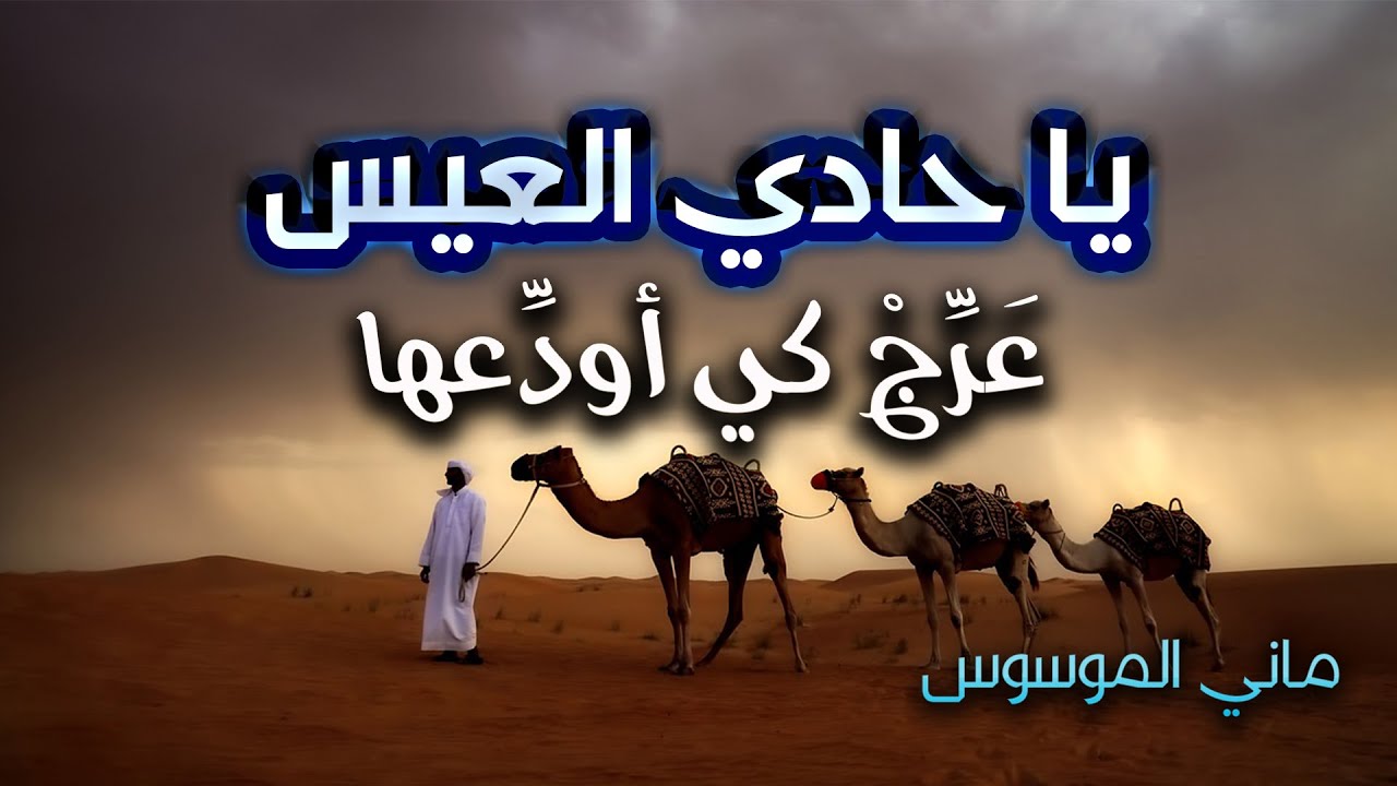 لما أناخوا قبيل الصبح عيسهمُ | يا حادي العيس| قصة القصيدة بالوصف👇