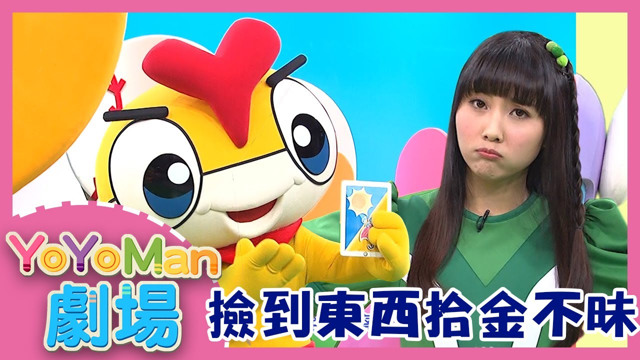 【YOYOMAN劇場】拾金不昧！｜生活教育｜趣味兒童短劇｜YOYO點點名_第20季 第49集