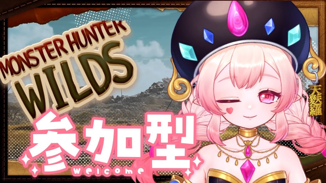 【参加型/初見さん大歓迎💗】モンハンワイルズ！#新人vtuber