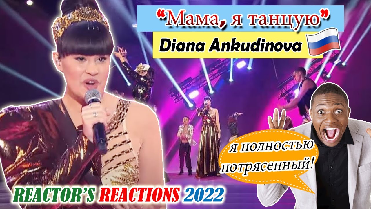 я полностьюпотрясенный! DIANA ANKUDINOVA - 