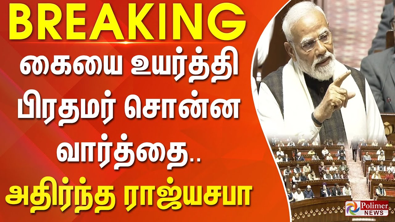 #BREAKING || கையை உயர்த்தி பிரதமர் சொன்ன வார்த்தை.. அதிர்ந்த ராஜ்யசபா.. | PMModi | Parliament