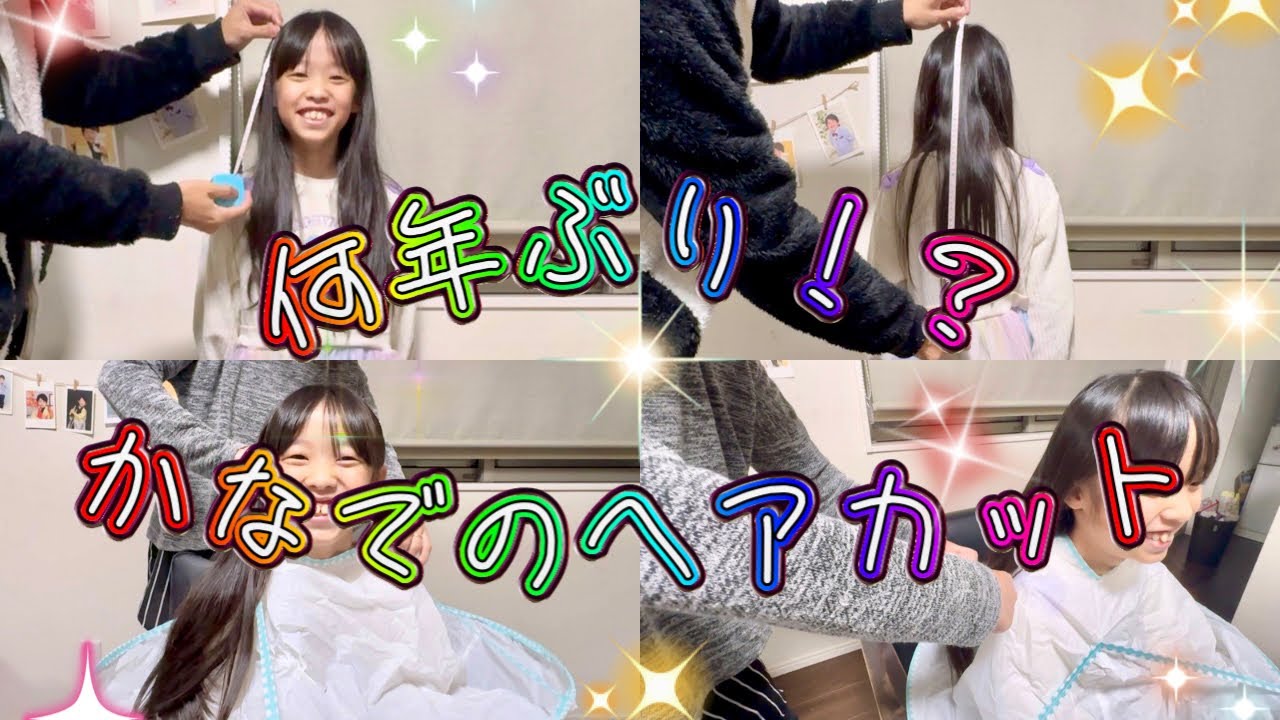 長すぎる∑(ﾟДﾟ)かなでのバッサリ！？ヘアカット☆*:.｡. o(≧▽≦)o .｡.:*☆