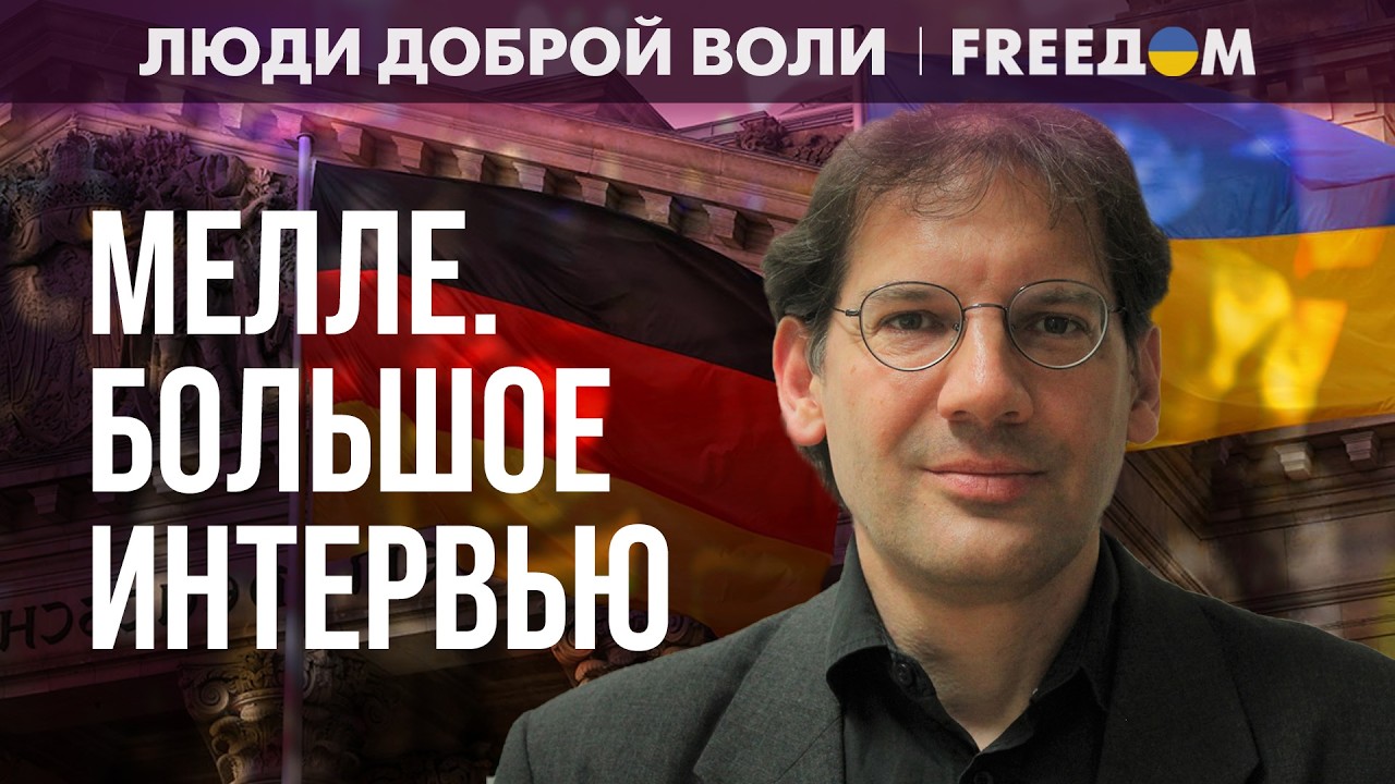 🔥 Немецкий пацифизм и агрессия РФ против Украины: как сегодня живет Германия? Интервью с Мелле