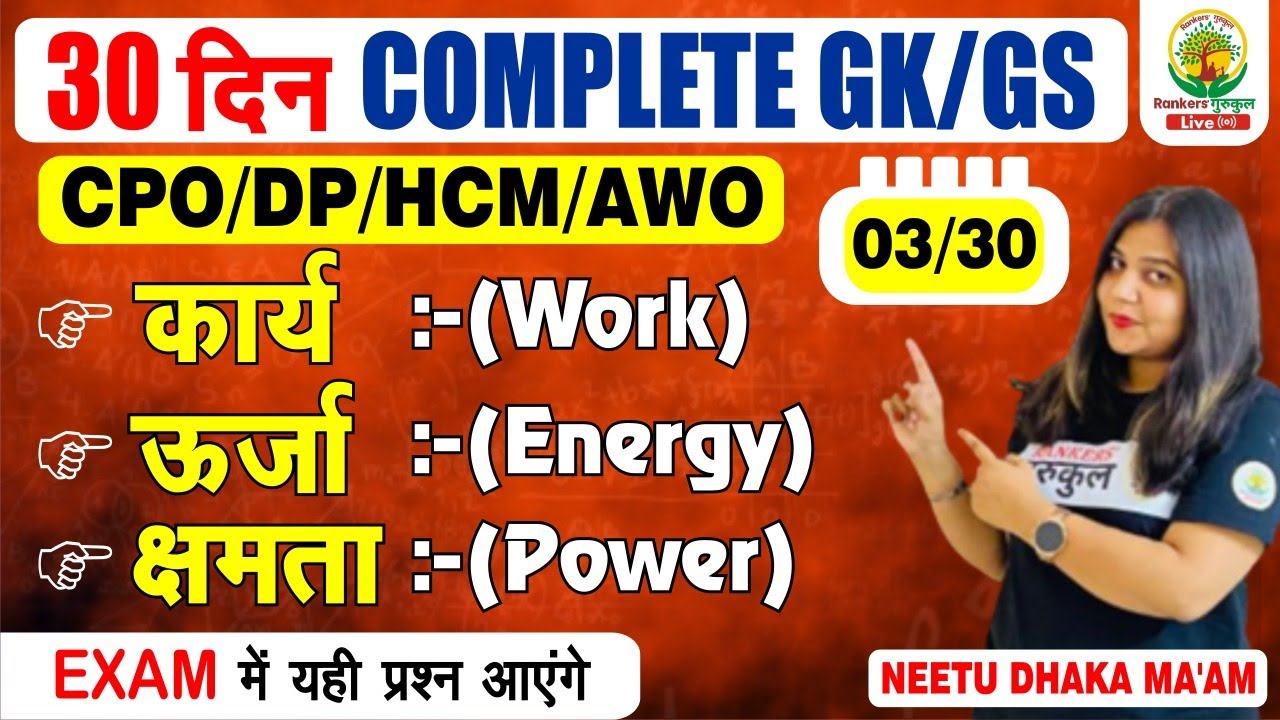 SSC CPO DP HCM AWO TPO 2022 | PHYSICS | 30 दिन COMPLETE GS | DAY 03 | SCIENCE BY NEETU DHAKA MA'AM