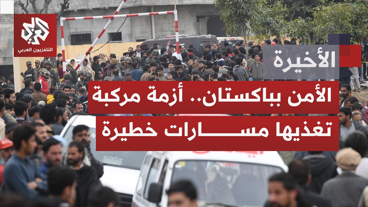 من إسلام آباد إلى بلوشستان.. مشهد أمني بالغ التعقيد يعيد الأزمة الأمنية في باكستان إلى الواجهة