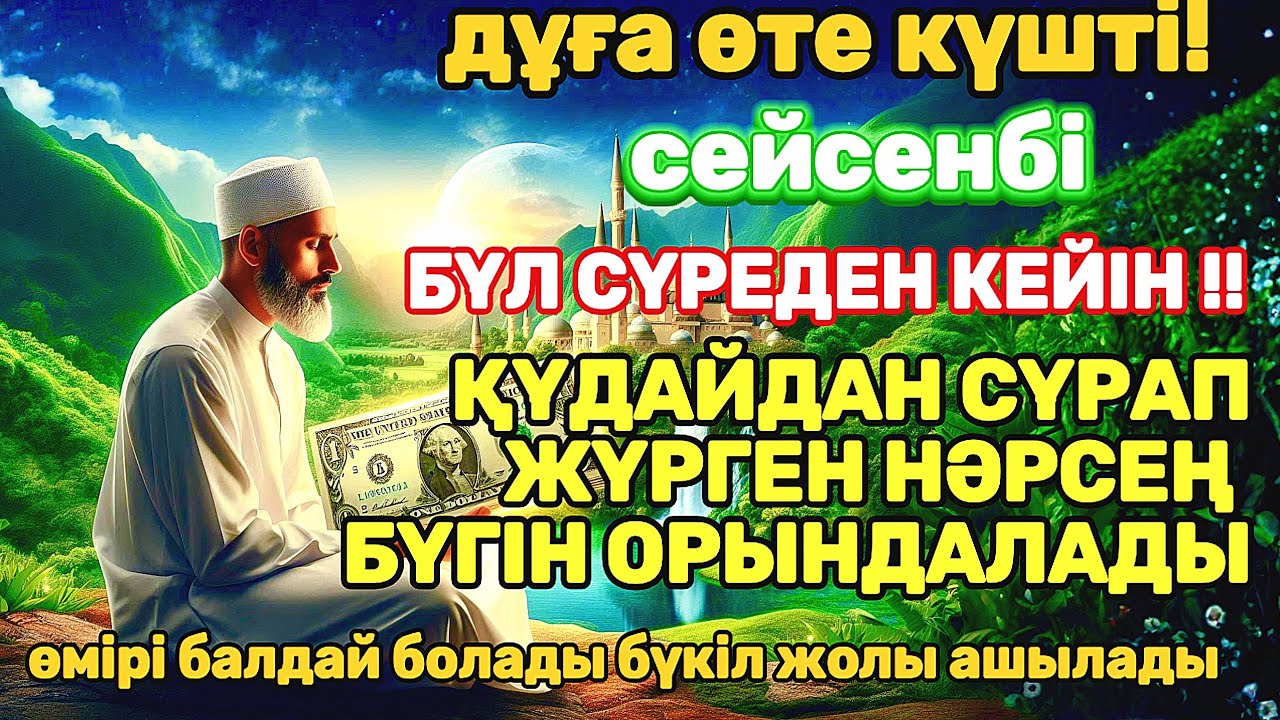 Тыңда Өте күшті дұға сейсенбі, Қуаныштан жылайсың себебі жете алмай жүрген арманың орындалады