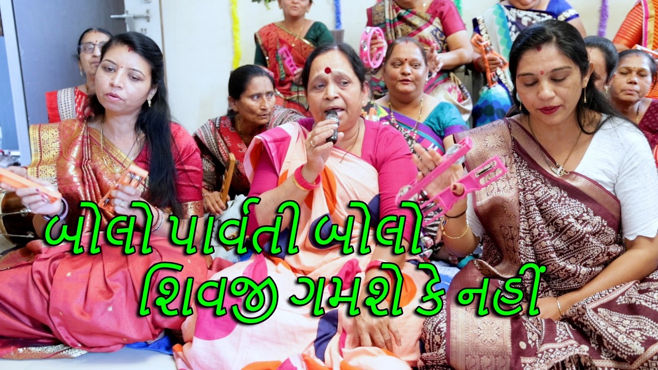 બોલો પાર્વતી બોલો શિવજી ગમશે કે નહીં ll ઇન્દુબેન ll સખી મંડળ વસ્ત્રાલ
