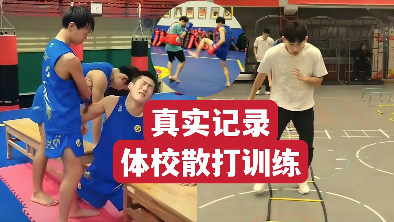 真实记录：体校散打训练