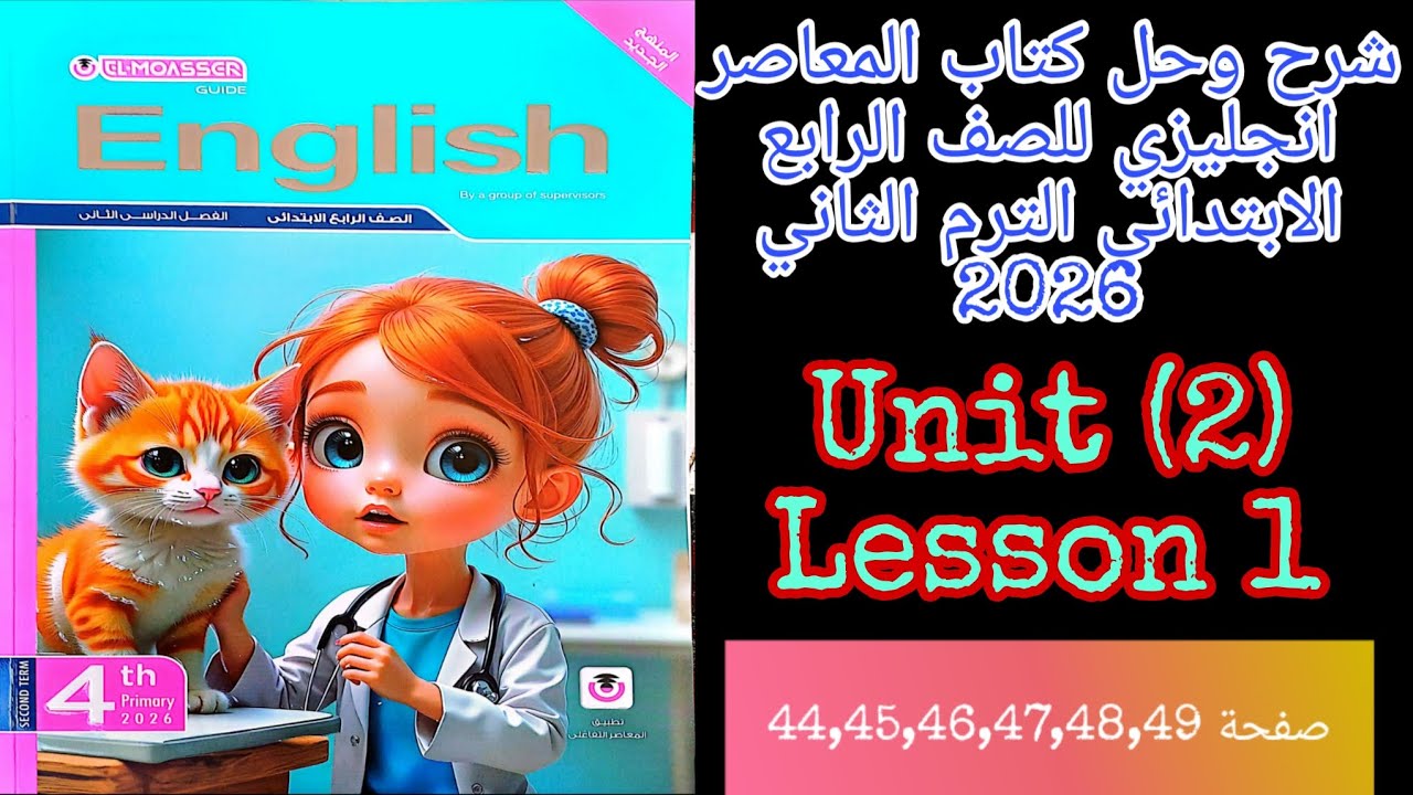 المعاصر انجليزي للصف الرابع الابتدائي الترم الثاني 2026 شرح وحل الدرس الاول1 من الوحده الاولى