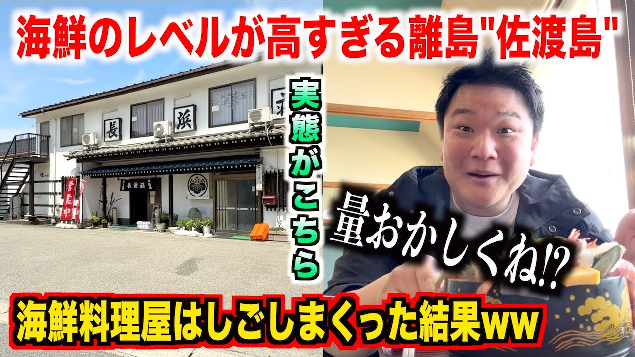 【ガチヤベェ】佐渡島でレベルの高い海鮮料理屋をはしごしまくったらクセが強すぎる海鮮丼が出てきたんだけどwwww
