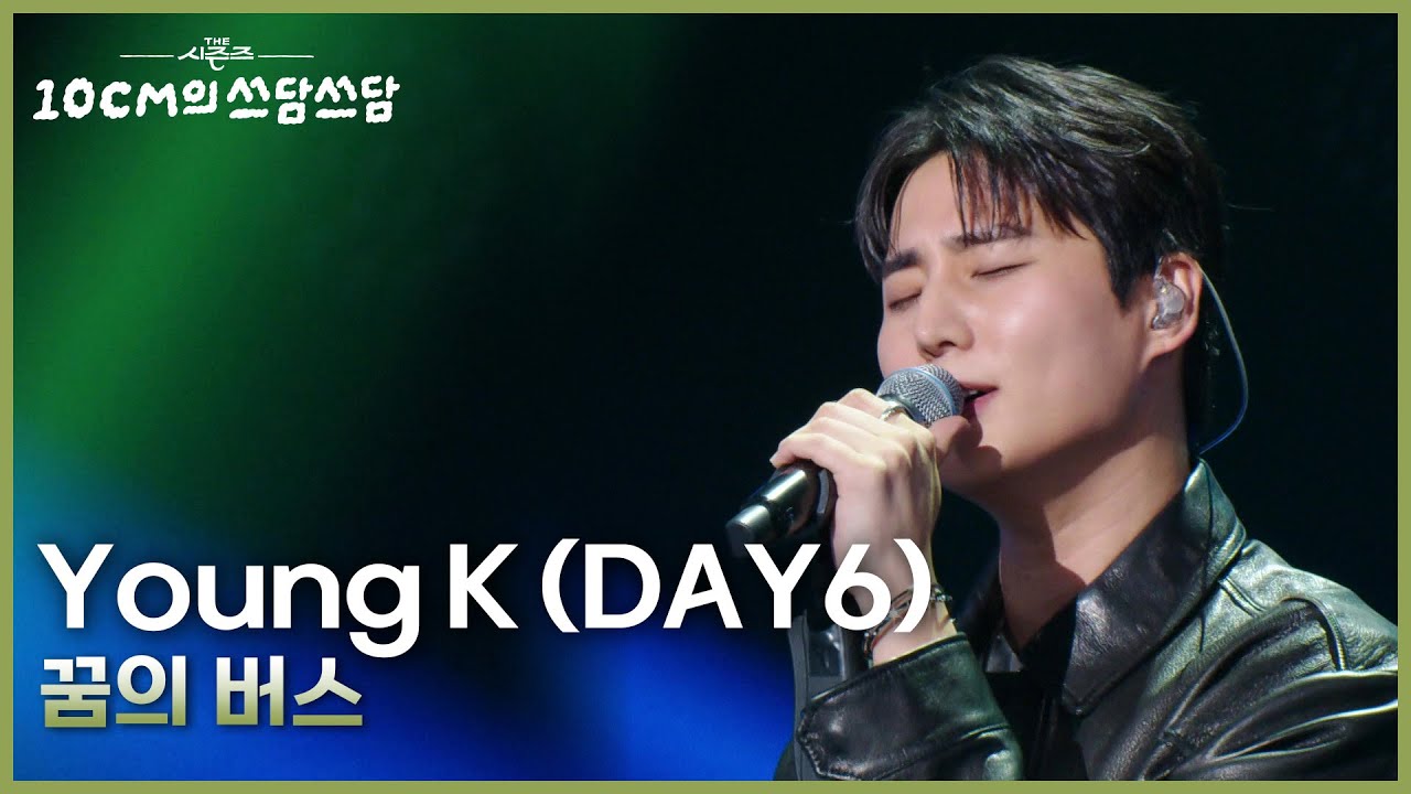 Young K (DAY6) - 꿈의 버스 [더 시즌즈-10CM의 쓰담쓰담] | KBS 250926 방송