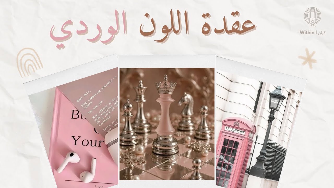 ليش لازم نحب الوردي ؟!