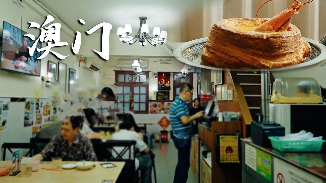 【澳味寻宗】中国澳门一家25年历史的传统餐厅，把粤菜和法餐完美融合，征服世界各地美食者的胃！