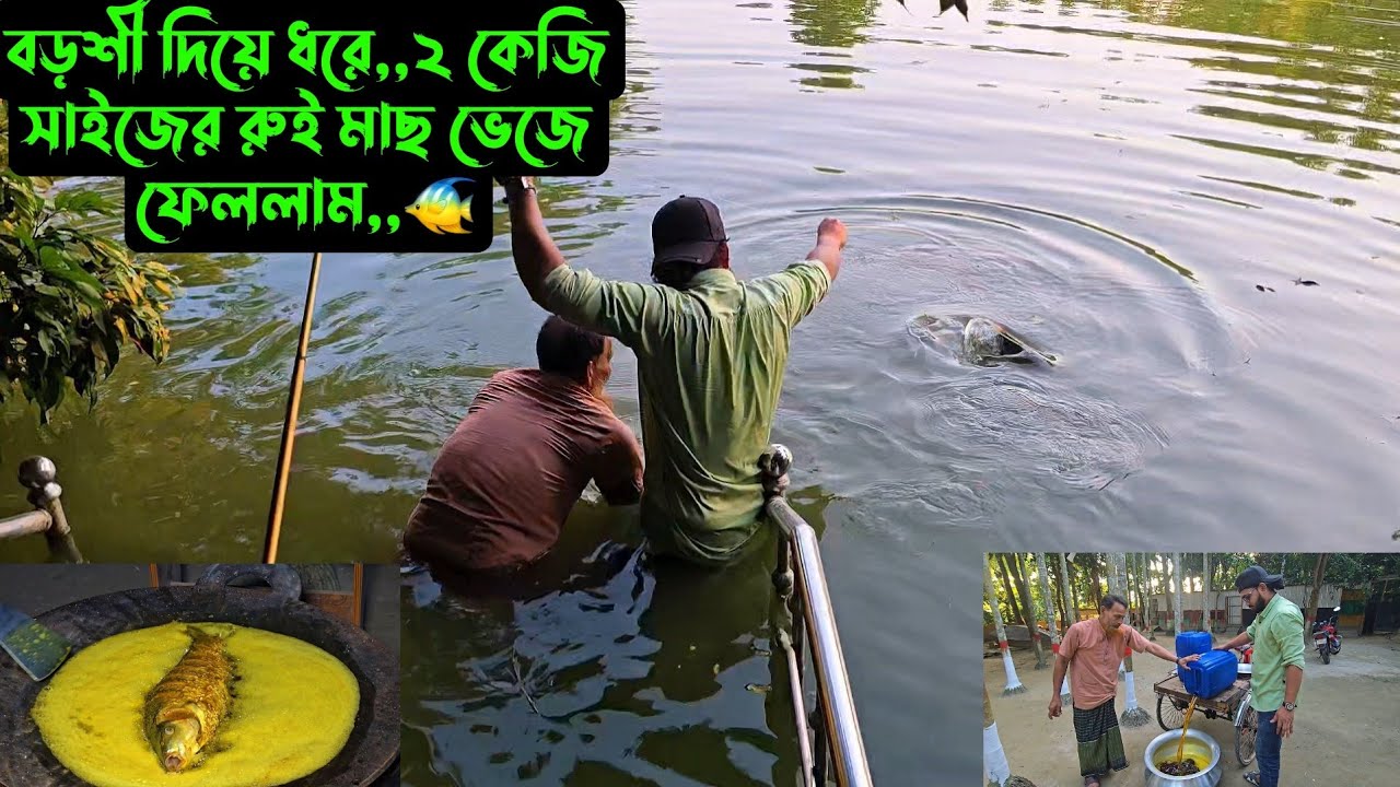 বড়শী দিয়ে ধরে,,২ কেজি সাইজের রুই মাছ ভেজে ফেললাম,,🐠