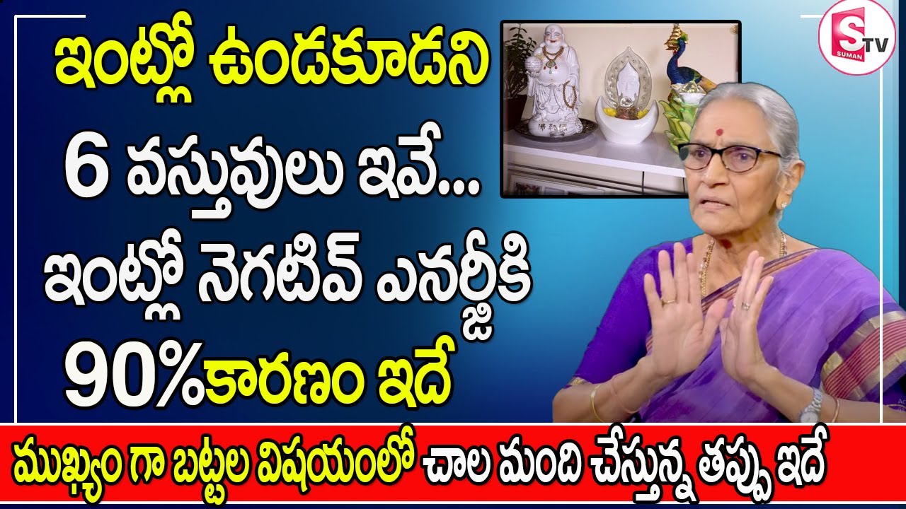 Anantha Lakshmi - Things That Cause Negative Energy In House || Negative Energy || SumanTv Women