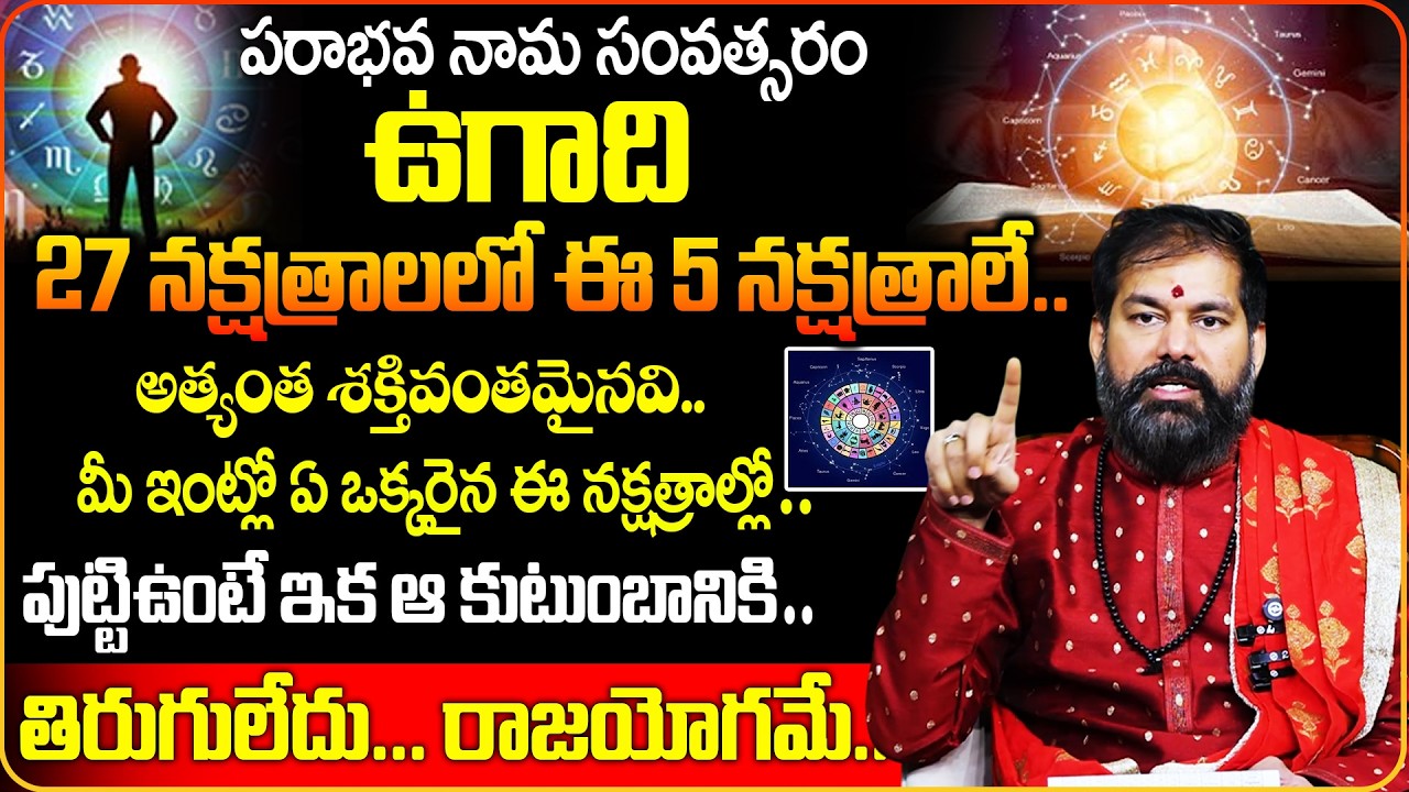Pradeep Joshi : 27 నక్షత్రాలలో ఈ 5 నక్షత్రాలే..అత్యంత శక్తివంతమైనవి..!|Nakshatralu