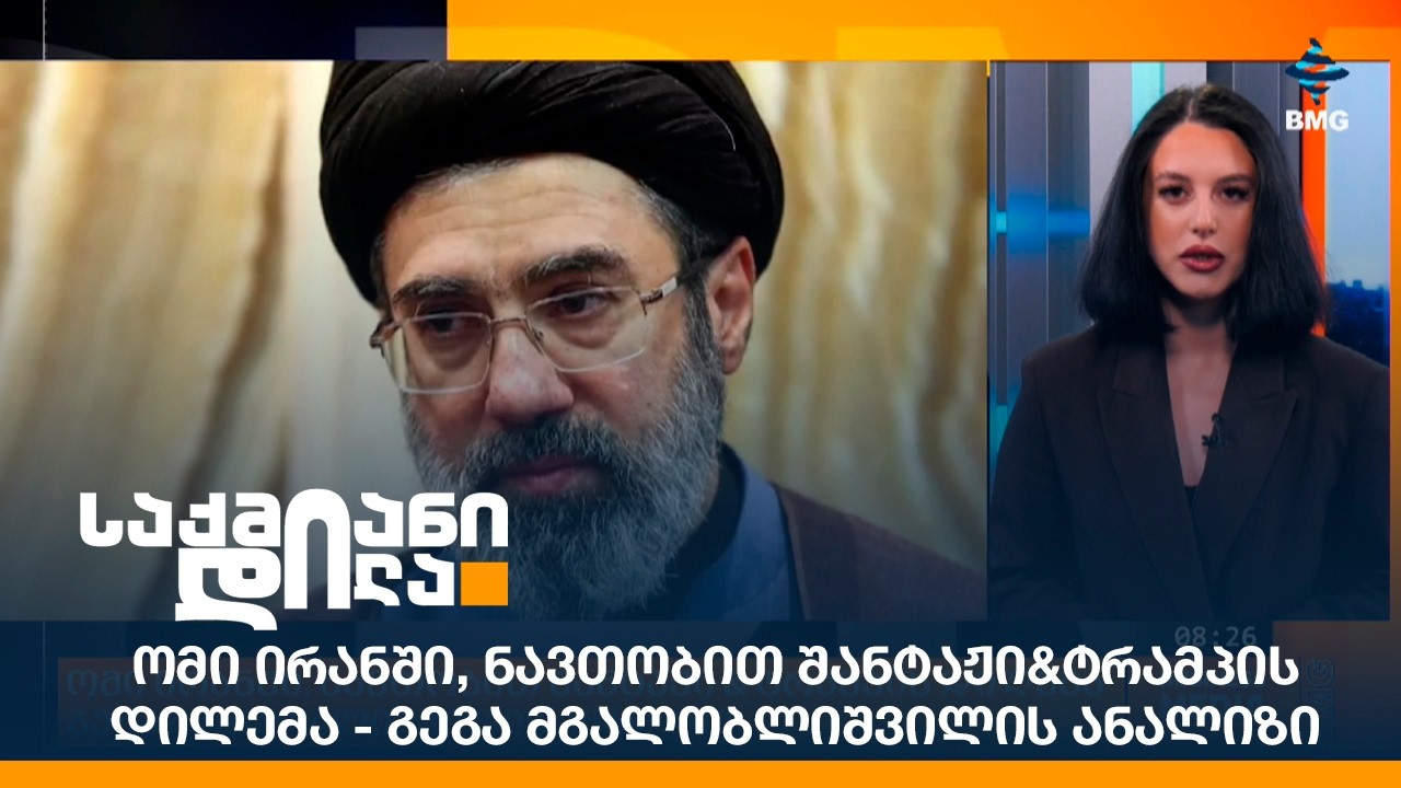 ომი ირანში, ნავთობით შანტაჟი&ტრამპის დილემა - გეგა მგალობლიშვილის ანალიზი