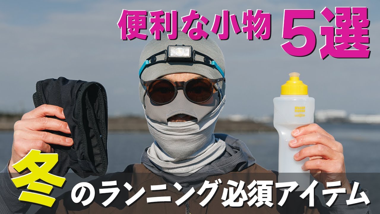 全てが丁度いい！冬のランニングで使える便利な小物を紹介します！
