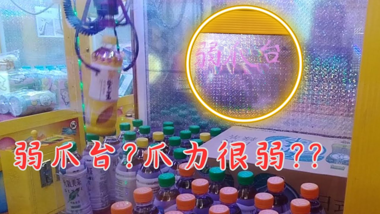 什麼是弱爪台?看見弱爪台可以玩嗎?