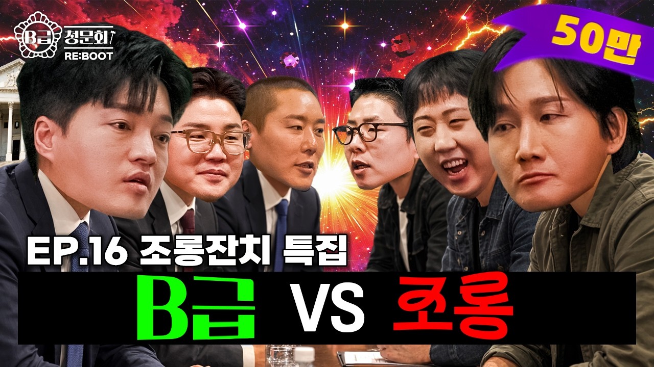요즘 한 조롱 하시는 분들🤪 저희가 조롱해봤습니다!│B급 청문회 RE:BOOT EP.16