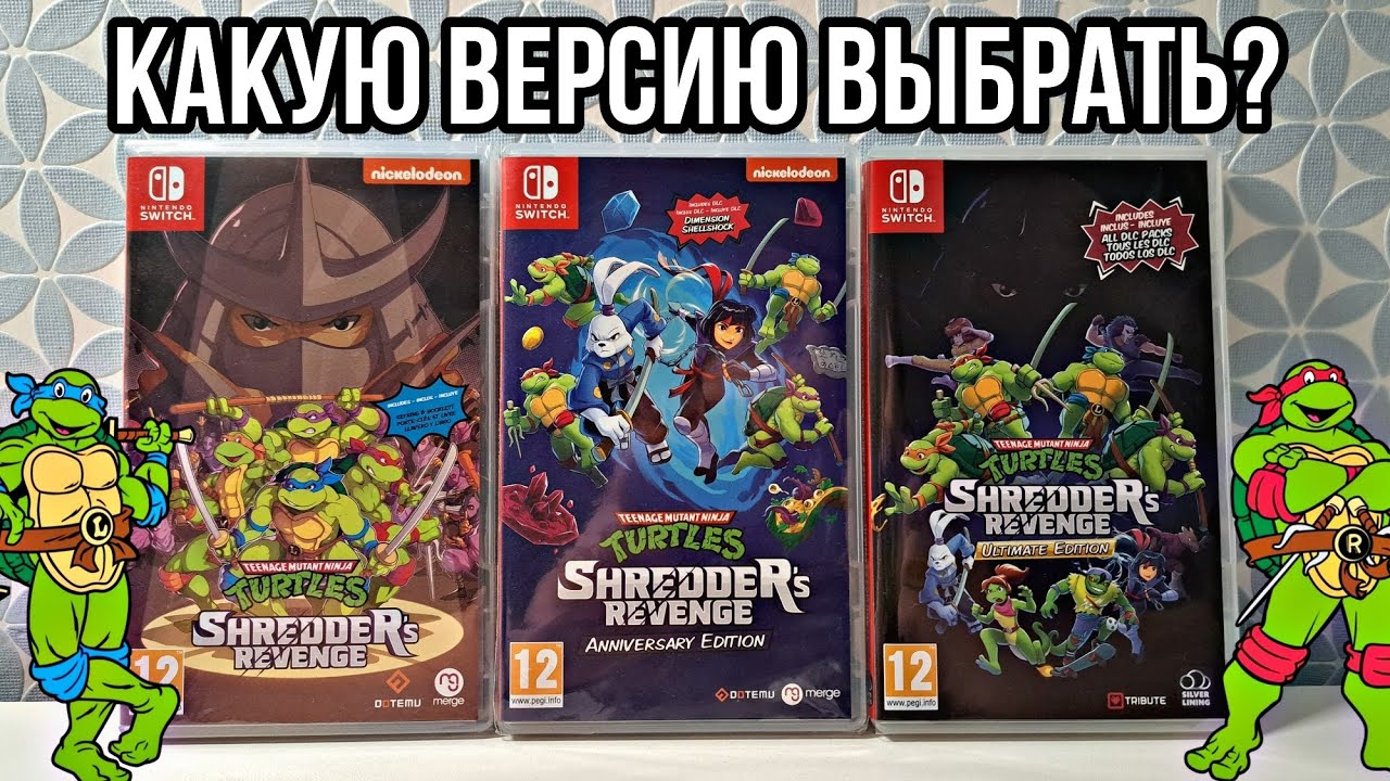 КАКУЮ ВЕРСИЮ Teenage Mutant Ninja Turtles: Shredder’s Revenge выбрать на Nintendo Switch?