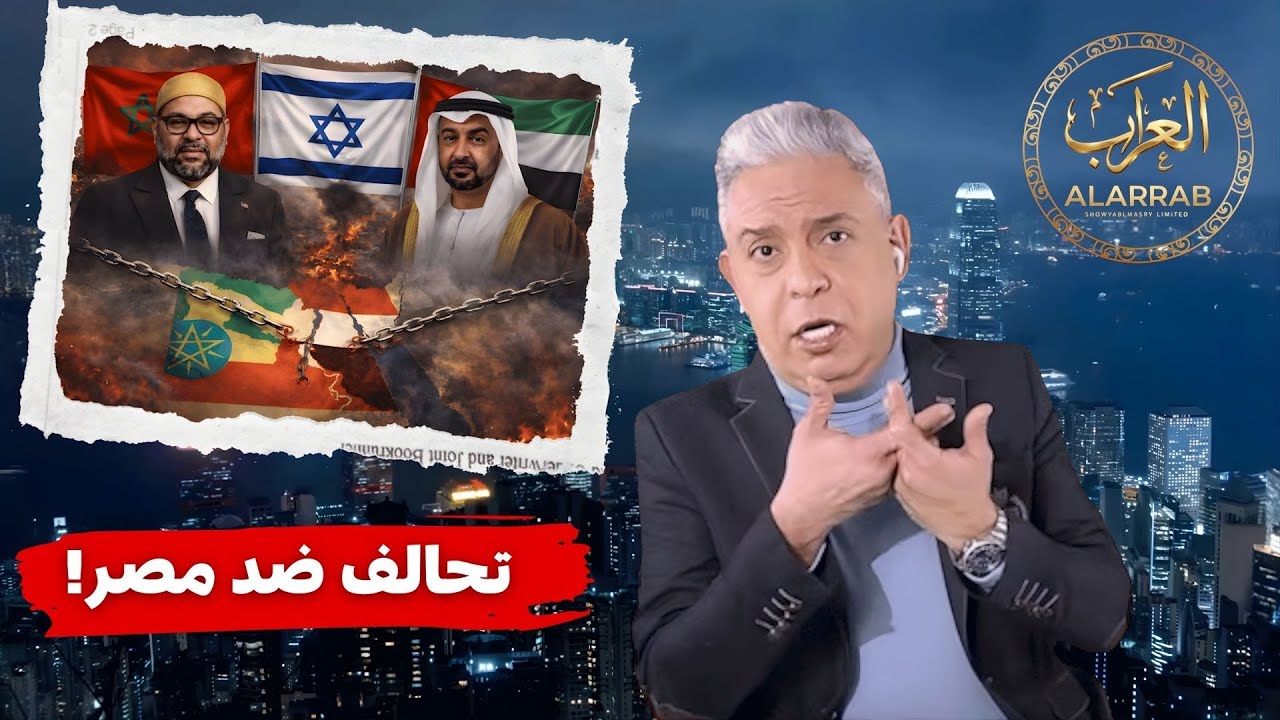 معتز مطر !!!! المغرب والإمارات… حراس إسرائيل وخنق مصر من بوابة إثيوبيا!