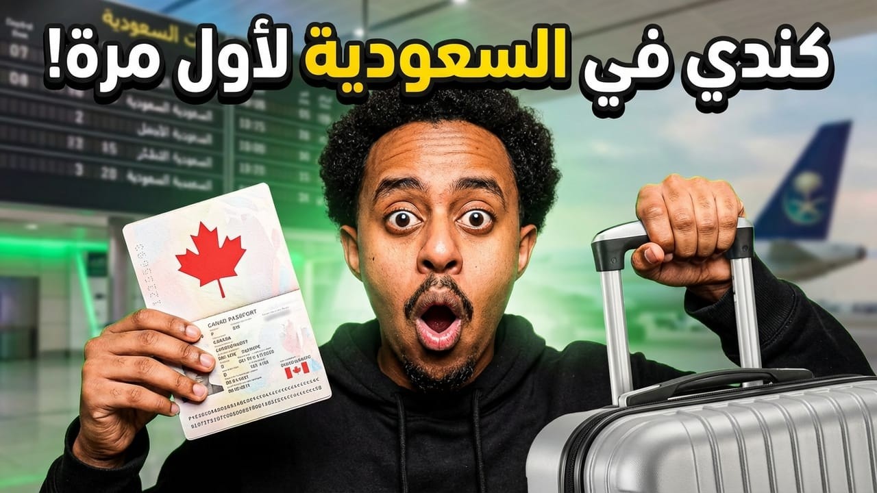 جهزنا خوينا الكندي خلال 19 ساعة 🇸🇦 ✈️