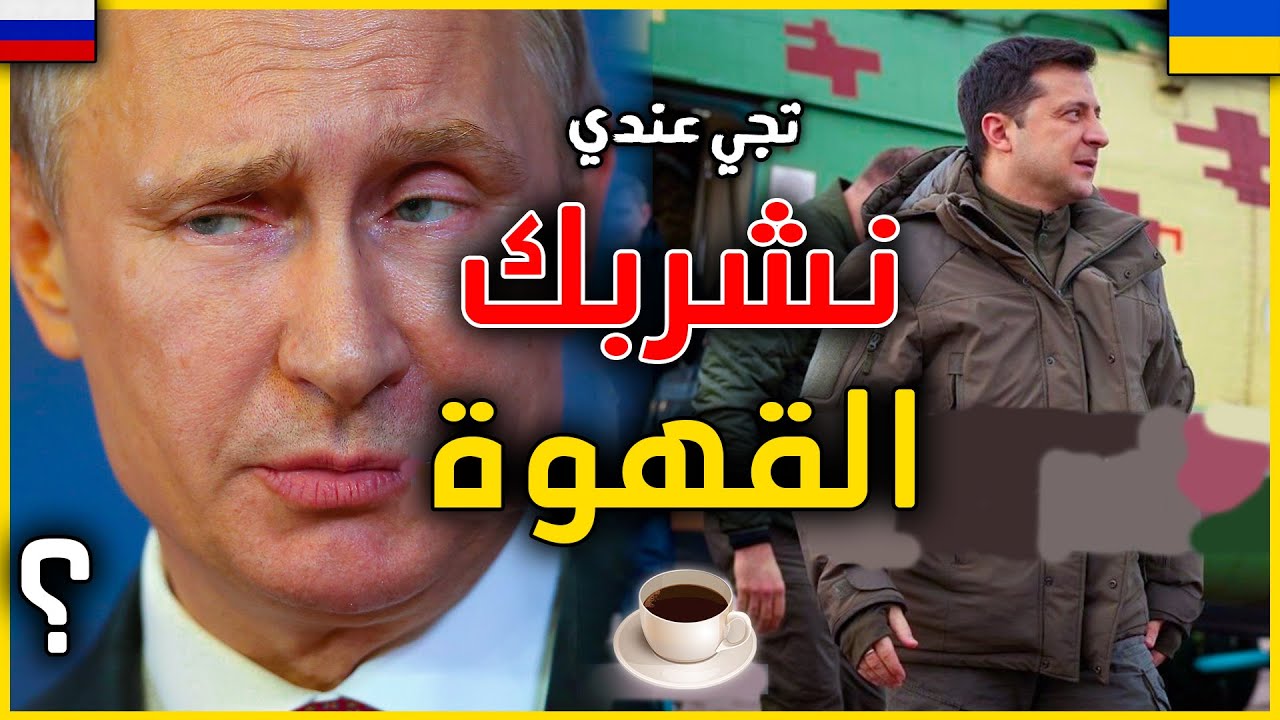 حقائق و اسرار علاش بوتين رئيس روسيا يريد احتلال اوكرانيا ؟ و كيفاش غاتبدل خريطة العالم ؟